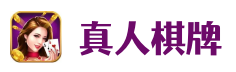 真人棋牌