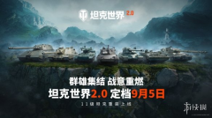 《坦克世界》迎来2.0时代